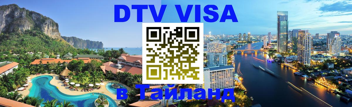 Долгосрочная виза DTV в Тайланд Тула 