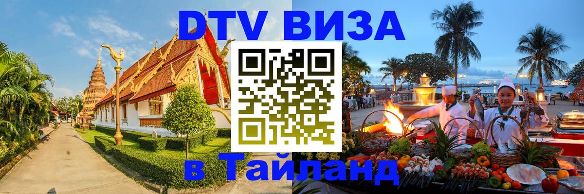 Цены на DTV визу в Таиланд — пакеты услуг, достаточно даже паспорта - 20.11.2025 